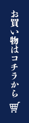 お買い物はコチラ